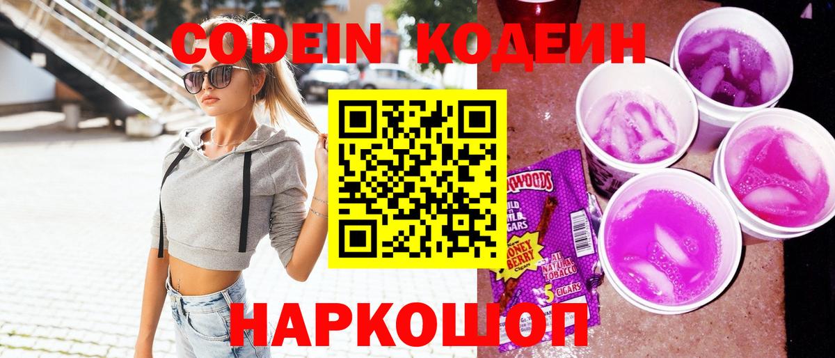 Кодеиновый сироп Lean Purple Drank  Вход с VPN  наркошоп  Севастополь  Кодеин Purple Drank 