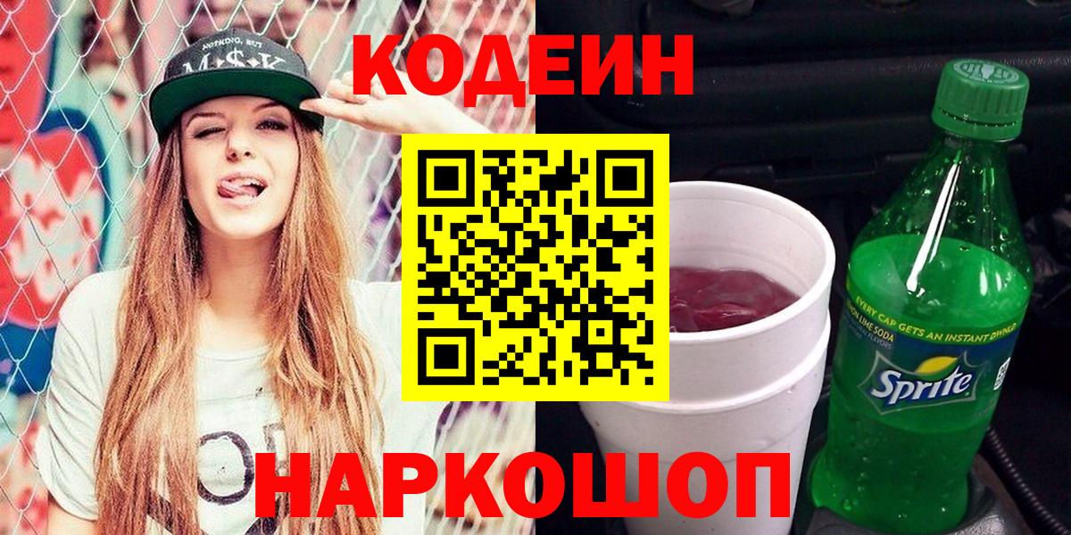Кодеин напиток Lean (лин) Севастополь